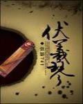 伏羲琴简介