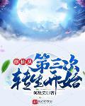 修仙从第三次转生开始TXT下载
