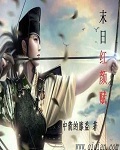 《末日红颜赋》