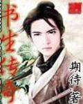 网游之书生传奇TXT下载