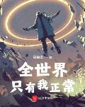 全世界只有我正常百度百科