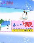 第二次初恋by舒月清TXT