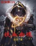 铁血剧魂