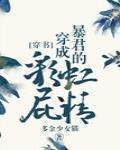 我成了暴君的彩虹屁精[穿书