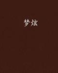 迷线在线全集免费观看