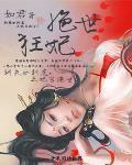 绝世狂妃漫画