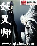 妖神记之最强妖灵师