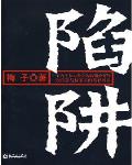 陷阱歌词