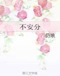 不安分的小手