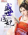 盛世医妃讲的什么