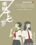 重回十七岁by浩瀚