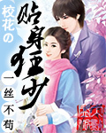 校花的贴身狂少免费阅读