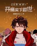 全职高手开局买下嘉世TXT下载