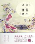 许我一生还你一世