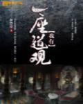 我有一座道观小时你个渣渣 小说