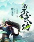 我不会武功TXT下载