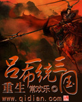 重生吕布一统三国全本下载