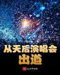 从天后演唱会出道顾城免费阅读