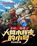 穿越成大筒木辉夜