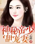 神秘帝少甜宠妻漫画免费观看全集