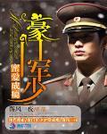 豪门军少蜜爱宠成瘾
