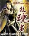 牧魂者出装2025