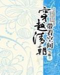 带着空间穿越清朝修仙TXT