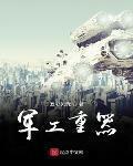 军工重器小说