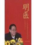 明医智