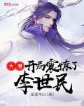 大唐开局震惊了李世民 坐望南山