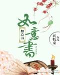 如意书法家简介