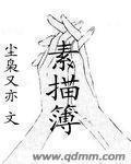 素描簿漫画