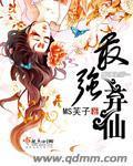 最强弃仙好看吗