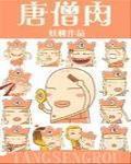 唐僧肉长生不老是谁传出来的