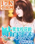 美女校花的贴身高手林逸笔趣阁