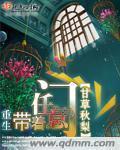 重生带着任意门590