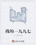 我的一九九七年歌词