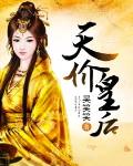 天价皇后百度阅读