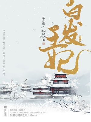 白发皇妃演员表