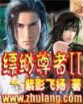 缥缈尊者2.txt
