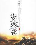 海上牧云记免费观看全集完整版
