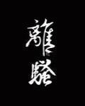 全文离骚