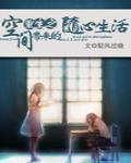 重生之带空间的小说