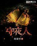 守夜人诡秘之主