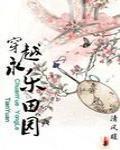 穿越永乐田园晋江