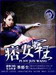 痞女军王类似的小说