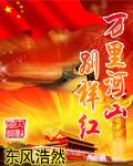 万里河山别样红小说