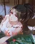 返回高三全文免费阅读