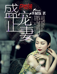 盛宠正妻 莲赋妩
