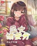 圣女请安分 声起于形